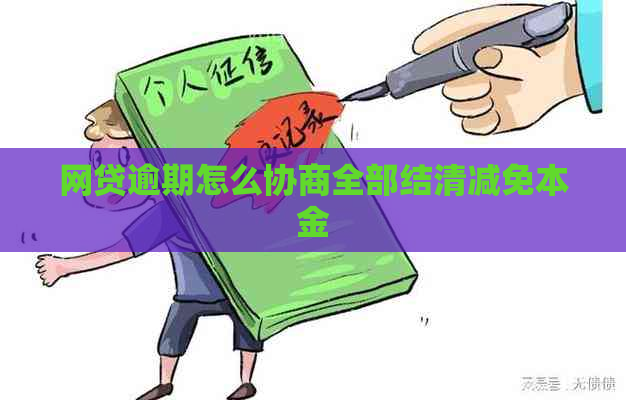 网贷逾期怎么协商全部结清减免本金