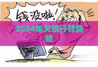 2024年欠银行钱新规