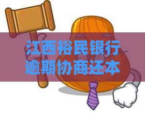 江西裕民银行逾期协商还本金