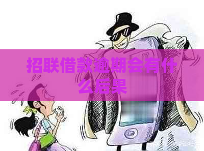 招联借款逾期会有什么后果