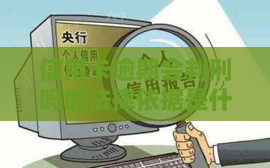 信用卡逾期会判刑吗的法律依据是什么