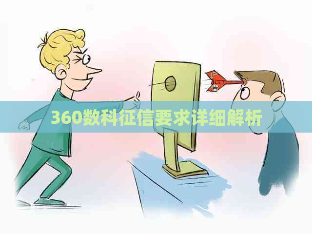 360数科要求详细解析