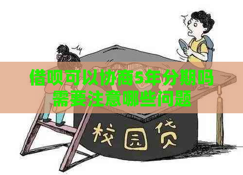 借呗可以协商5年分期吗需要注意哪些问题