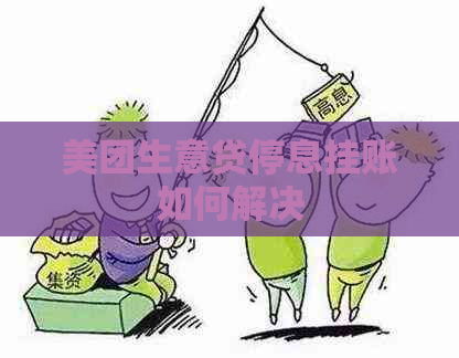 美团生意贷停息挂账如何解决