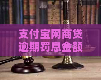 支付宝网商贷逾期罚息金额