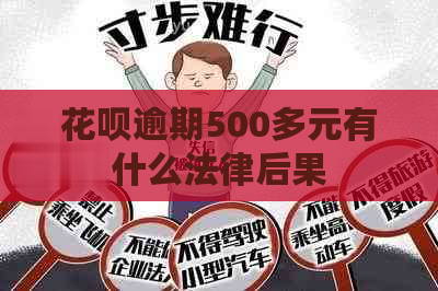 花呗逾期500多元有什么法律后果