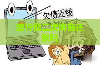 建行能二次协商还款吗