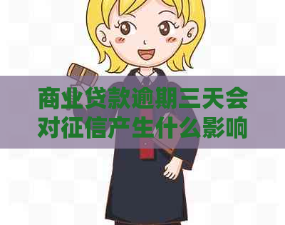 商业贷款逾期三天会对产生什么影响