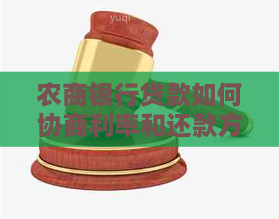 农商银行贷款如何协商利率和还款方式