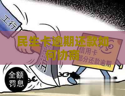 民生卡逾期还款如何协商