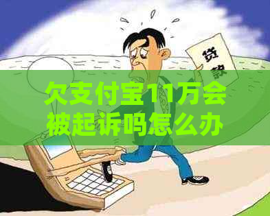 欠支付宝11万会被起诉吗怎么办理