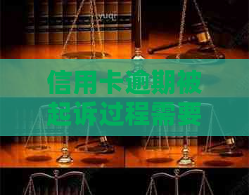 信用卡逾期被起诉过程需要注意什么