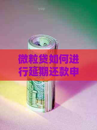 微粒贷如何进行延期还款申请