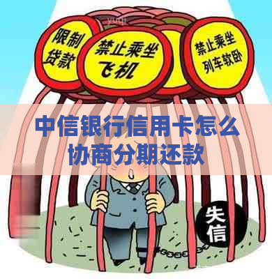 中信银行信用卡怎么协商分期还款