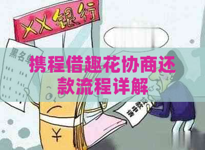 携程借趣花协商还款流程详解