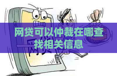 网贷可以仲裁在哪查找相关信息