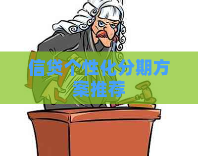 信贷个性化分期方案推荐