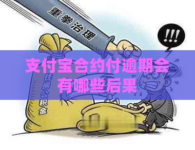 支付宝合约付逾期会有哪些后果