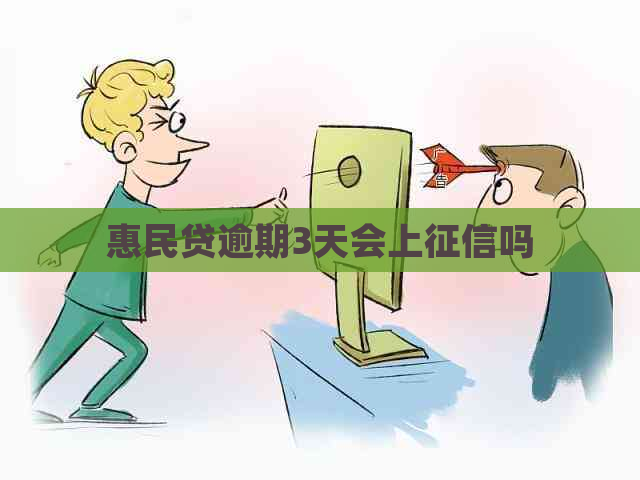 惠民贷逾期3天会上吗