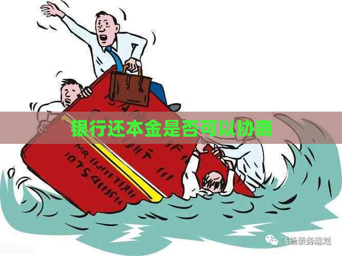 银行还本金是否可以协商