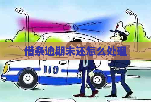 借条逾期未还怎么处理