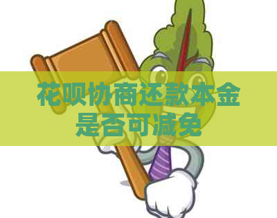 花呗协商还款本金是否可减免