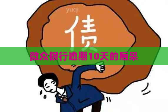 微众银行逾期10天的后果