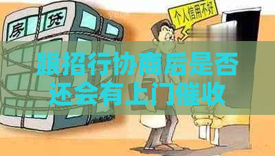 跟招行协商后是否还会有上门