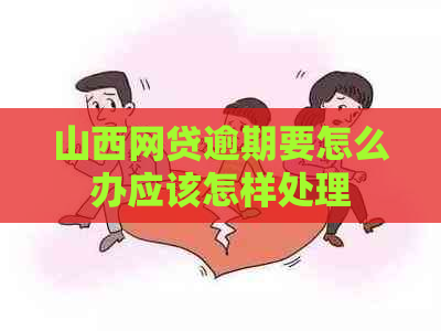 山西网贷逾期要怎么办应该怎样处理