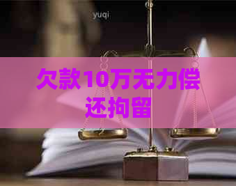 欠款10万无力偿还拘留