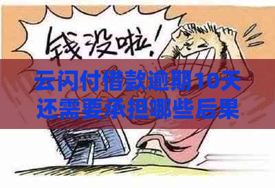 云闪付借款逾期10天还需要承担哪些后果