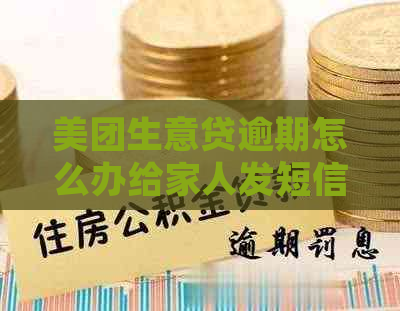 美团生意贷逾期怎么办给家人发短信求助