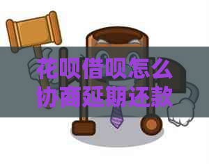 花呗借呗怎么协商延期还款两年