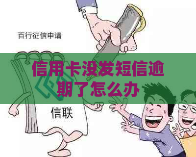 信用卡没发短信逾期了怎么办