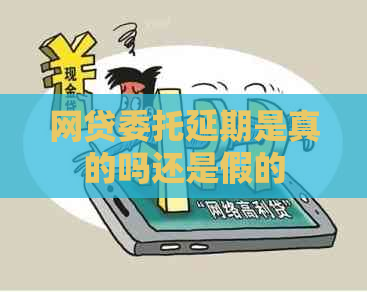 网贷委托延期是真的吗还是假的