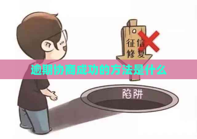 逾期协商成功的方法是什么