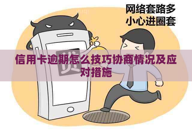 信用卡逾期怎么技巧协商情况及应对措施