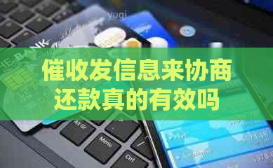 发信息来协商还款真的有效吗