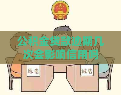 公积金贷款逾期几次会影响信用吗