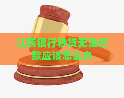 江西银行秒贷无法还款应该怎么办