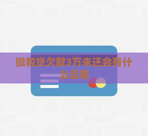 微粒贷欠款3万未还会有什么后果