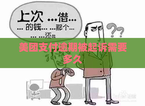 美团支付逾期被起诉需要多久