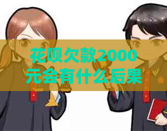 花呗欠款2000元会有什么后果