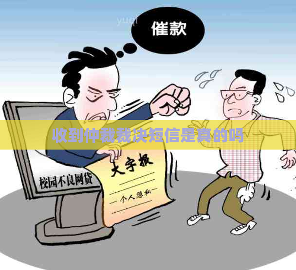 收到仲裁裁决短信是真的吗