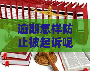 逾期怎样防止被起诉呢法院