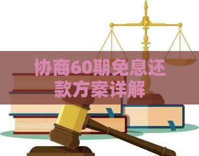 协商60期免息还款方案详解