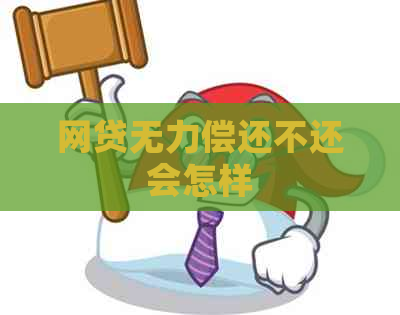 网贷无力偿还不还会怎样