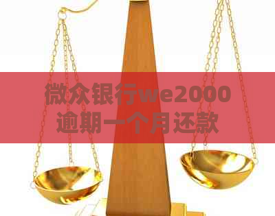 微众银行we2000逾期一个月还款