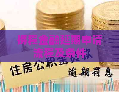 携程金融延期申请流程及条件