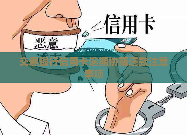 交通银行信用卡逾期协商还款注意事项